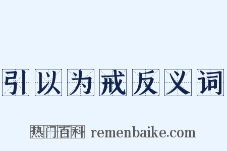 引以为戒反义词是什么意思的图片